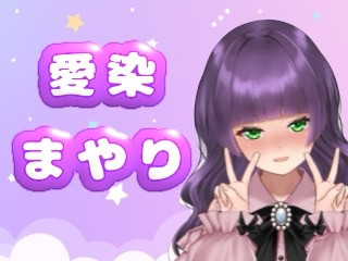 FANZA/バーチャル/愛染まやり