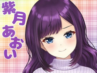 FANZA/バーチャル/紫月 あおい