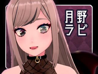 FANZA/バーチャル/月野 ラビ