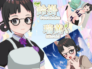 FANZA/バーチャル/鈴掛 瑞黄