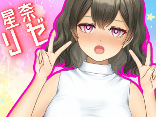 FANZA/バーチャル/☆星奈 リゼ☆