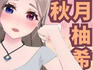 FANZA/バーチャル/秋月柚希