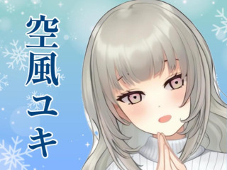 FANZA/バーチャル/空風ユキ