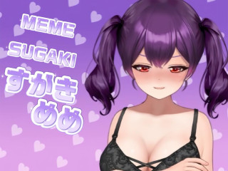 FANZA/バーチャル/苣木めめ