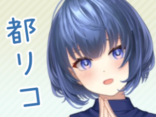 FANZA/バーチャル/都リコ