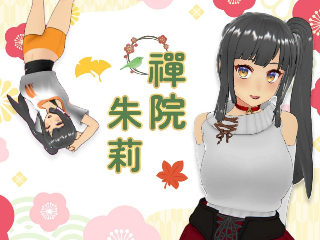 FANZA/バーチャル/禪院 朱莉