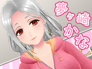 FANZA/バーチャル/夢ヶ崎 かな