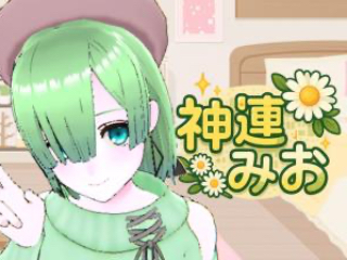 FANZA/バーチャル/神連みお