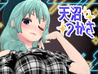 FANZA/バーチャル/天沼つかさ