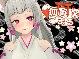 FANZA/バーチャル/狐丸 こまる