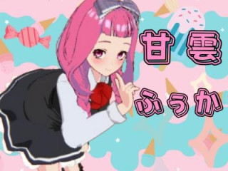 FANZA/バーチャル/甘雲ふぅか