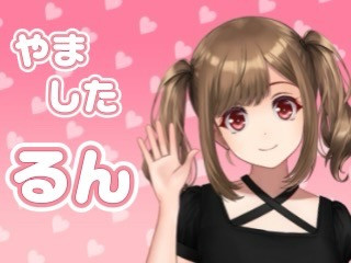 FANZA/バーチャル/山下るん