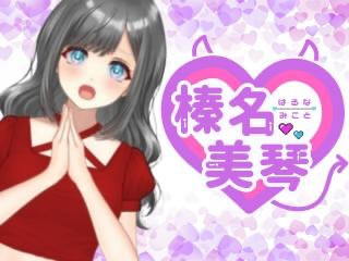 FANZA/バーチャル/榛名 美琴