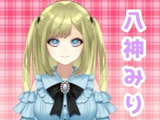 FANZA/バーチャル/八神みり