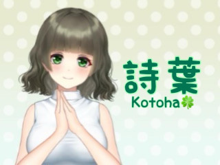 FANZA/バーチャル/詩葉