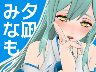 FANZA/バーチャル/夕凪 みなも