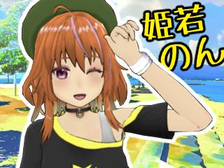 FANZA/バーチャル/姫若 のん