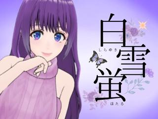 FANZA/バーチャル/白雪 蛍