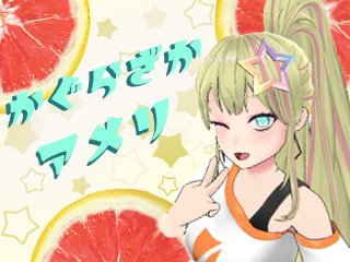 FANZA/バーチャル/神楽坂アメリ