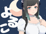 よるこ*さん