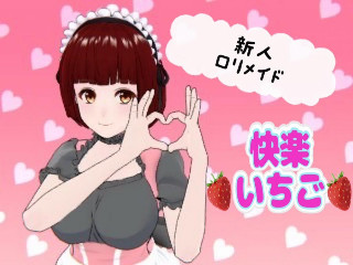 FANZA/バーチャル/快楽 いちご