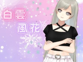 FANZA/バーチャル/白雲風花