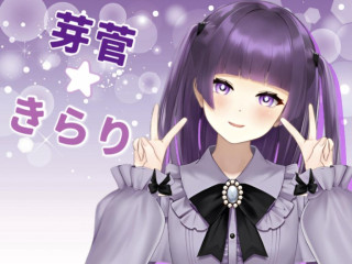 芽菅☆きらり