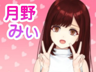 FANZA/バーチャル/月野 みい