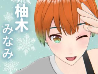 柚木 みなみ