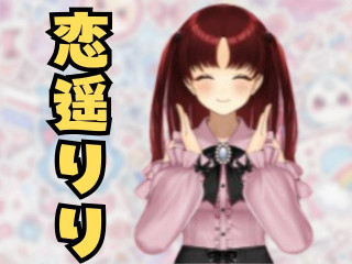 FANZA/バーチャル/恋遥りり