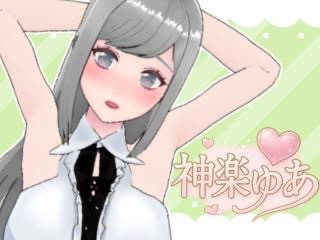 FANZA/バーチャル/神楽ゆあ