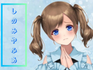 FANZA/バーチャル/しのみやふあ