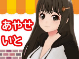 綾瀬いとさん
