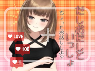 FANZA/バーチャル/だしおだし