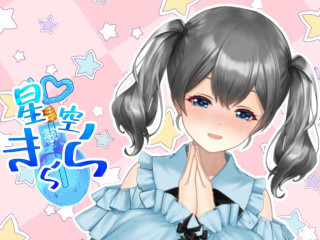 星空きらら