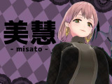 美慧(みさと)♪さん