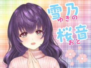 FANZA/バーチャル/雪乃桜音