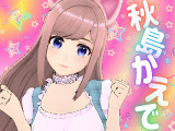 秋島かえでさん