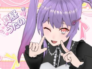 真昼うたの