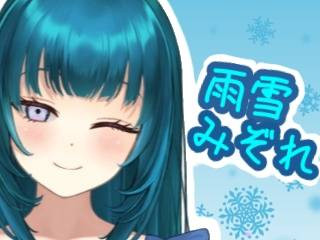 雨雪みぞれ