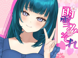 雨雪みぞれ