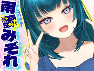 雨雪みぞれ