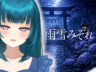 雨雪みぞれ