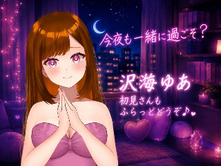 沢海 ゆあ