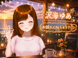 沢海 ゆあ