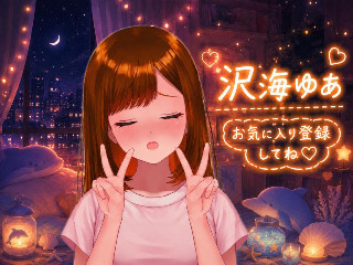 沢海 ゆあ
