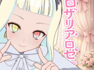 ロザリア・ロゼ