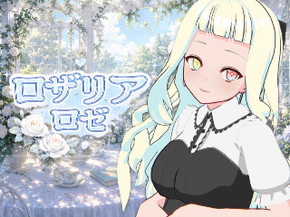ロザリア・ロゼ