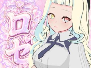 ロザリア・ロゼ