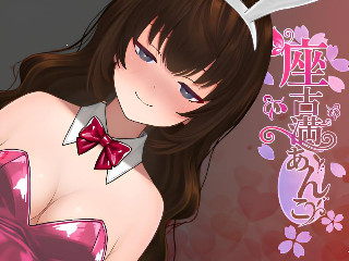 座古満あんこ